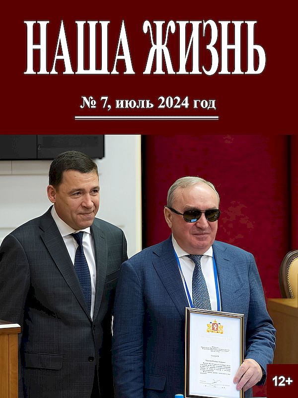 На изображении обложка седьмого номера журнала Наша жизь. На ней изображён президент ВОС В. В. Сипкин, который держит в руках благодарность. Рядом с ним стоит мужчина.