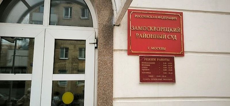 Замоскворецкий районный суд