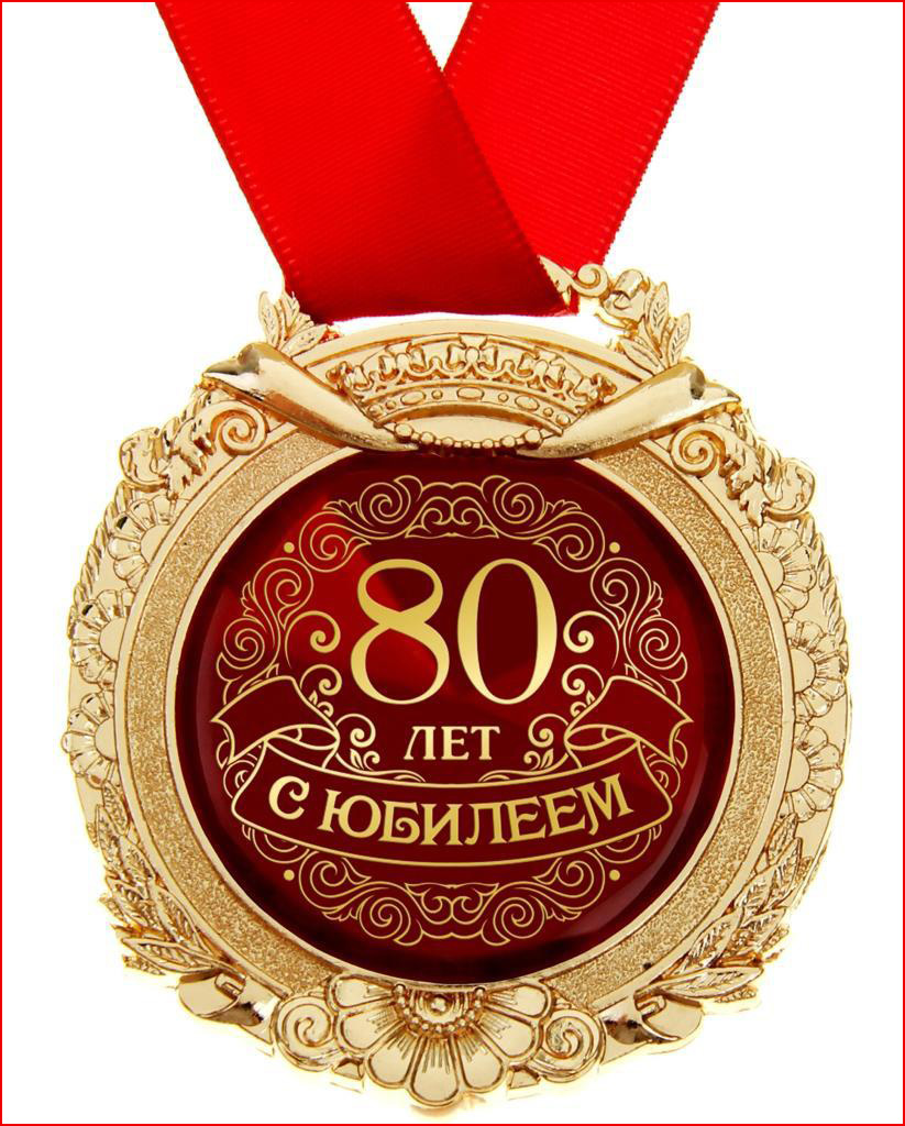 Медаль "80-летний юбилей" 