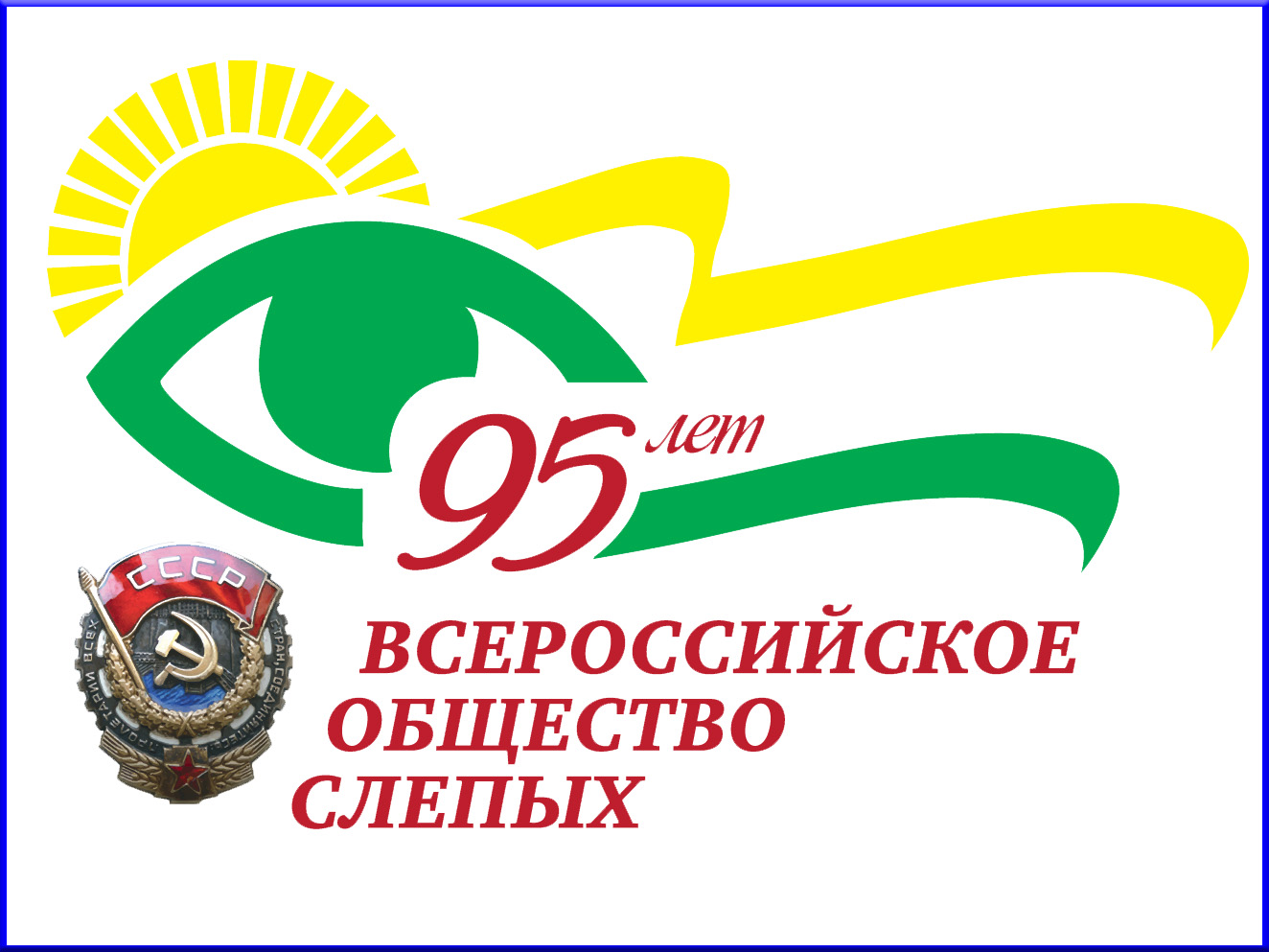 Логотип 95-летнего юбилея Всероссийского общества слепых