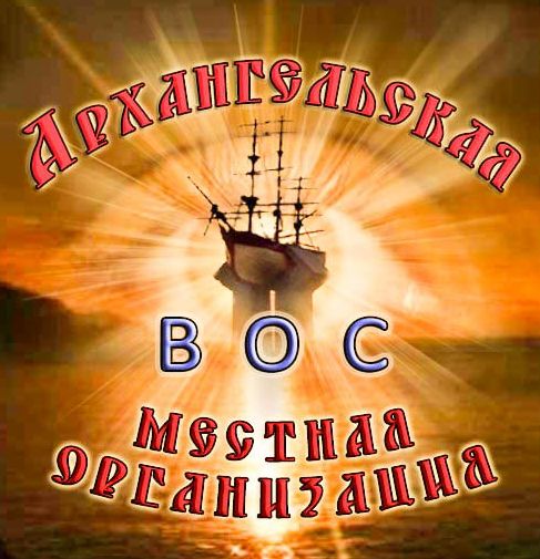 Эмблема Архангельской местной организации ВОС