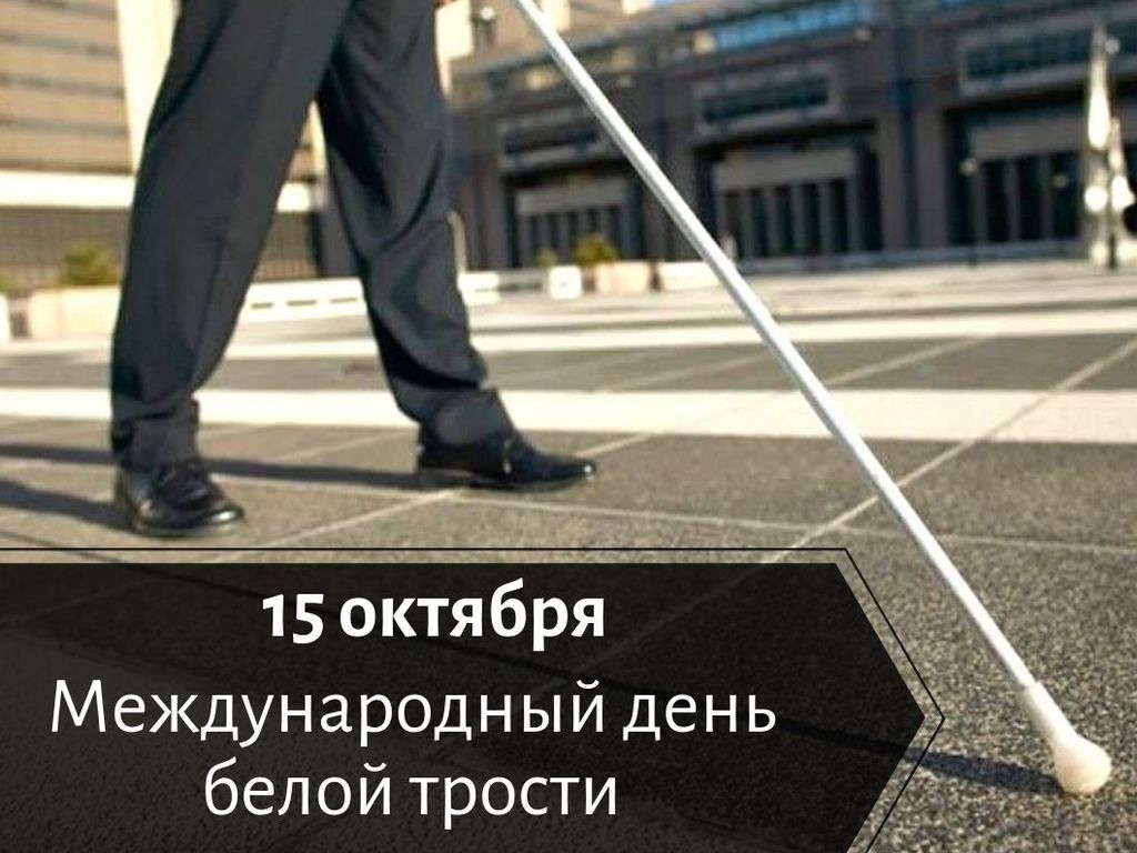 15 октября международный день белой трости. Смотреть фото 15 октября международный день белой трости. Смотреть картинку 15 октября международный день белой трости. Картинка про 15 октября международный день белой трости. Фото 15 октября международный день белой трости