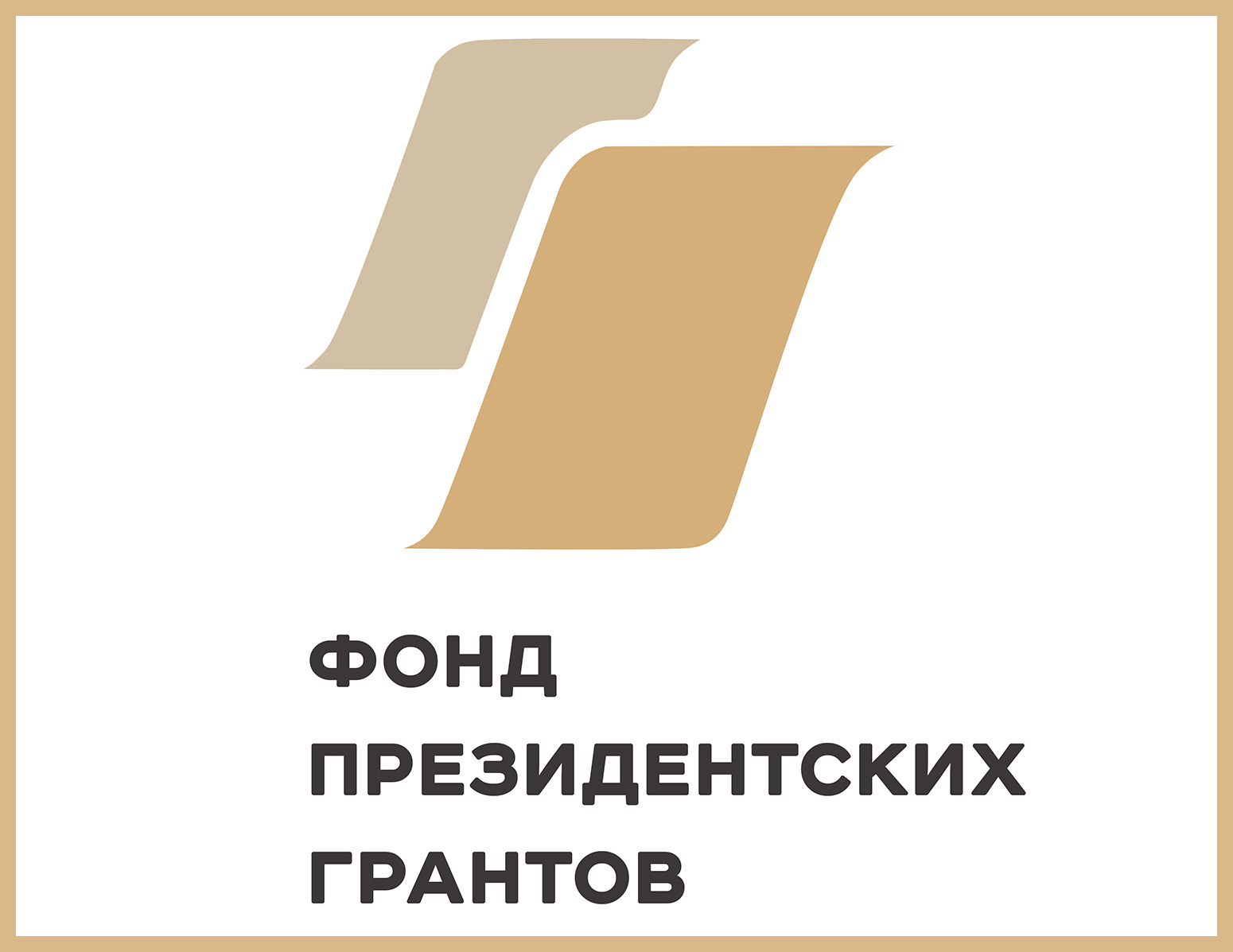Логотип Фонда Президентских грантов