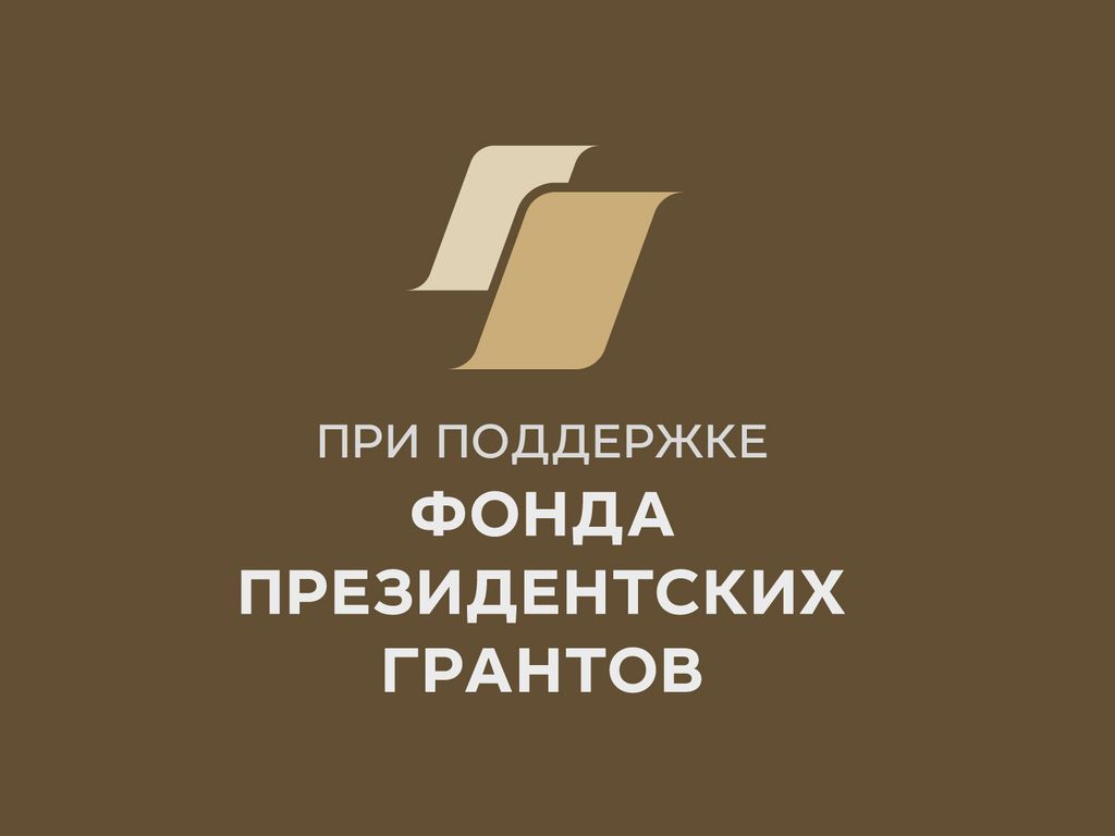 Логотип Фонда Президентских грантов