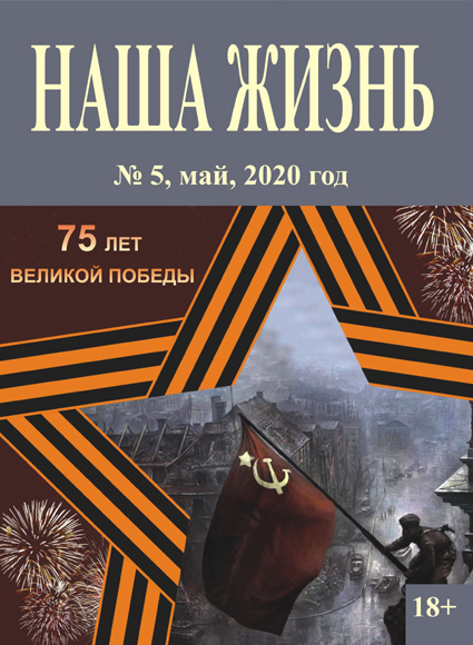 Обложка майского номера журнала "Наша жизнь"