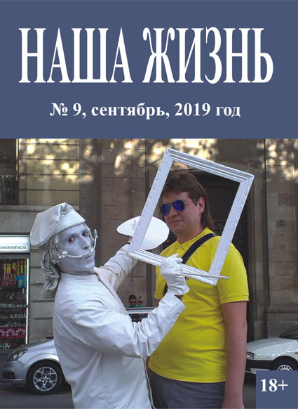 Обложка сентябрьского номера официального журнала Всероссийского общества слепых «Наша жизнь»