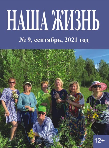 Обложка сентябрьского номера журнала "Наша жизнь"