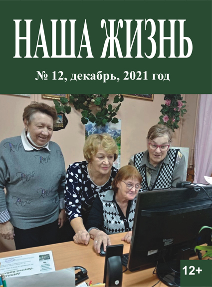 Обложка декабрьского номера журнала "Наша жизнь"