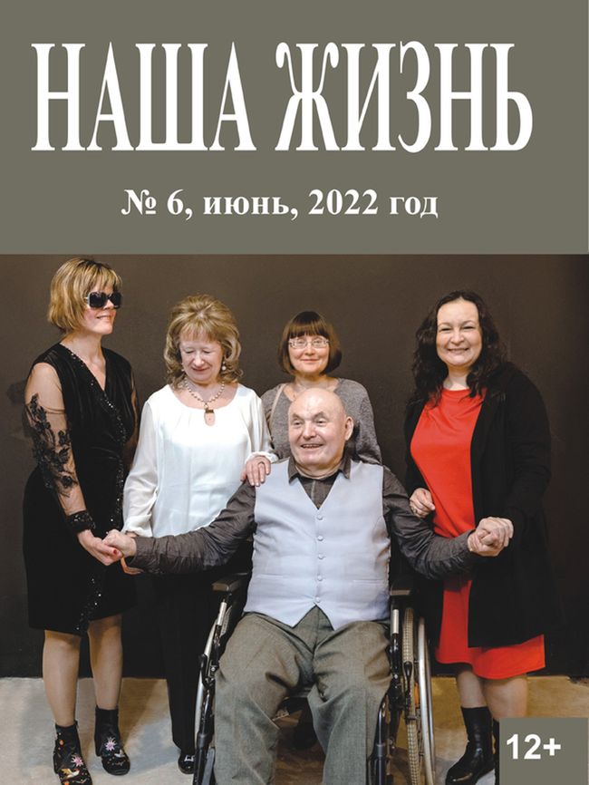 заголовок наша жизнь номер шесть, ниже фото - на переднем плане взрослый мужчина на инвалидной коляске, за ним стоят четыре женщины, одна в черных очках. все улыбаются