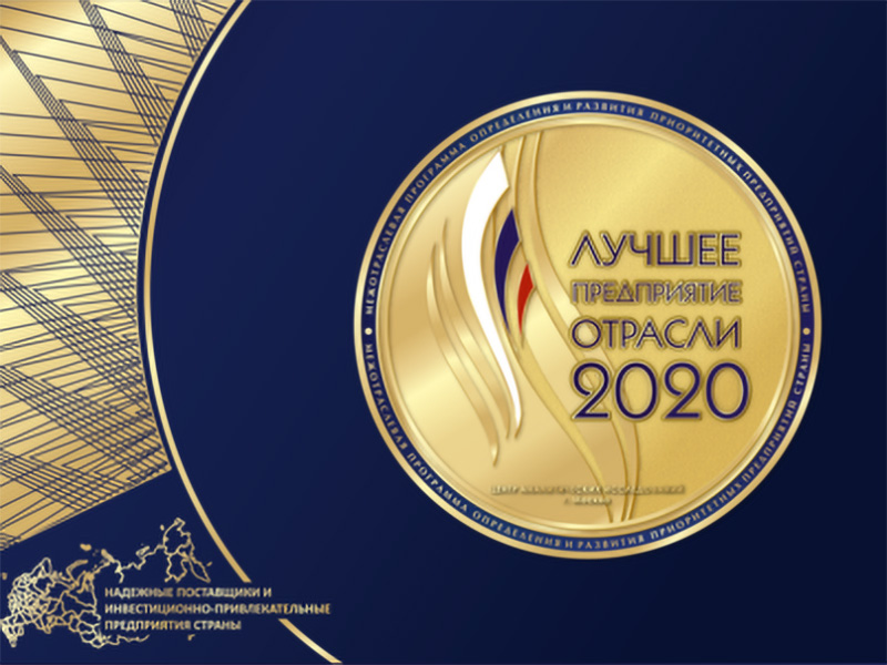 Национальный сертификат «Лучшее предприятие отрасли»