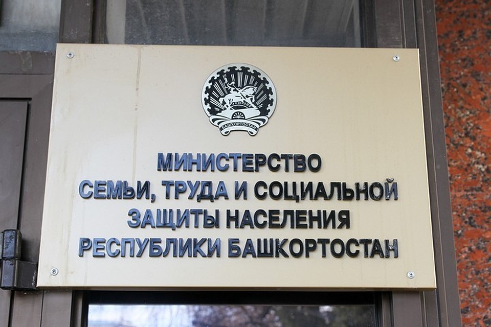 Министерство семьи, труда и социальной защиты населения Республики Башкортостан 