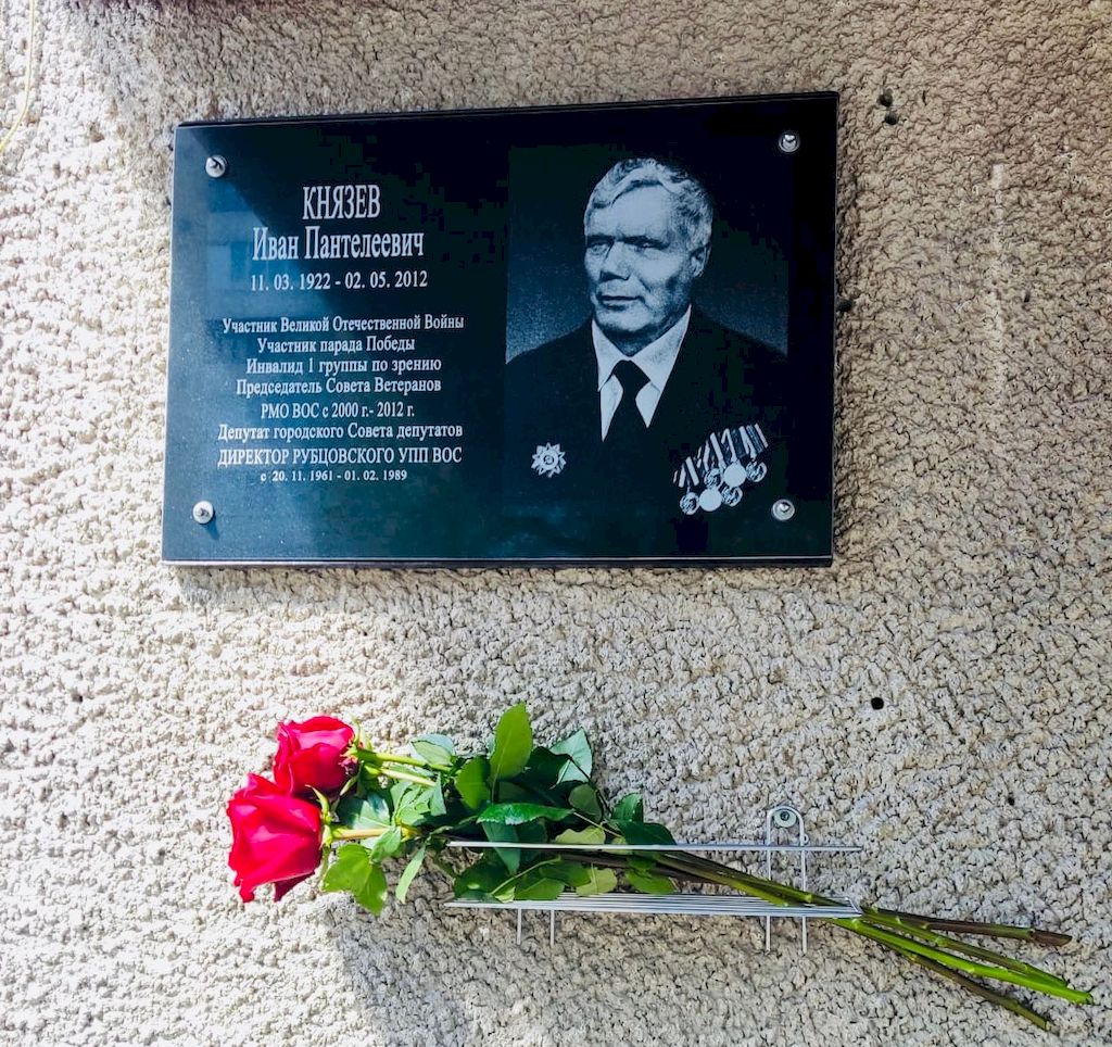 Мемориальная доска в честь И. П. Князева