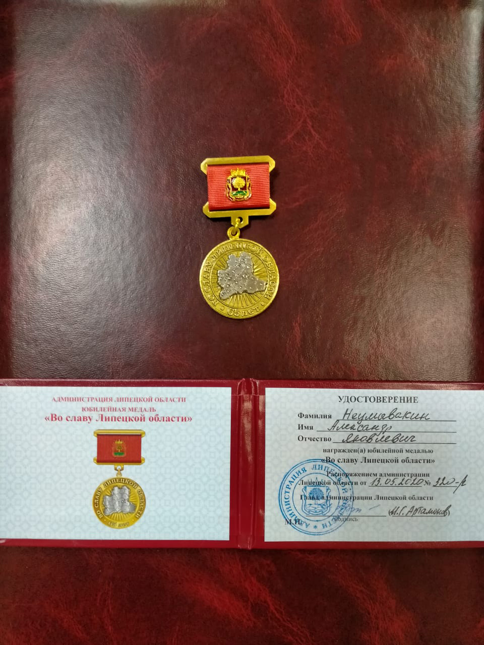Медаль "Во славу Липецкой области", врученная А. Я. Неумывакину