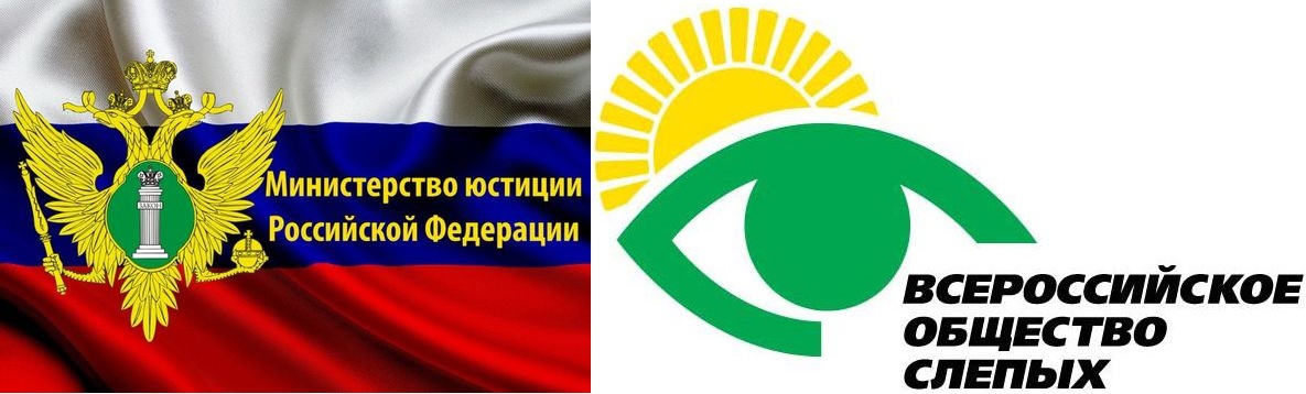 Логотип Министерства юстиции Российской Федерации и Всероссийского общества слепых