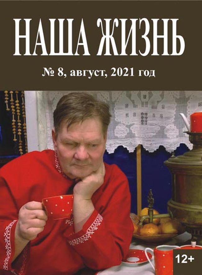 nasha zhizn avgust2021