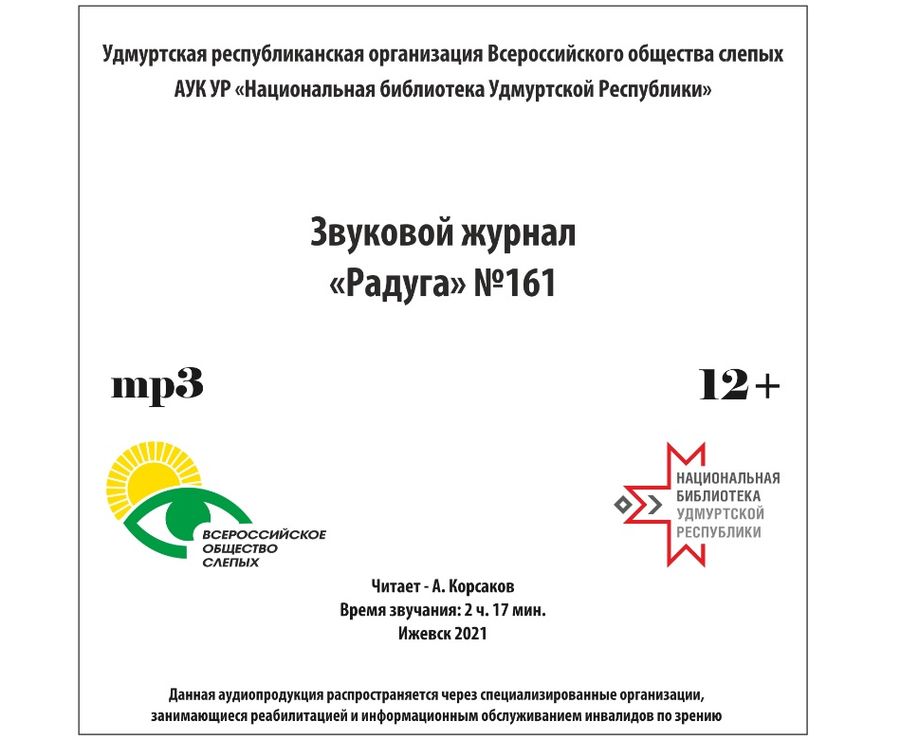Обложка 161-го номера журнала Удмуртской РО ВОС "Радуга"