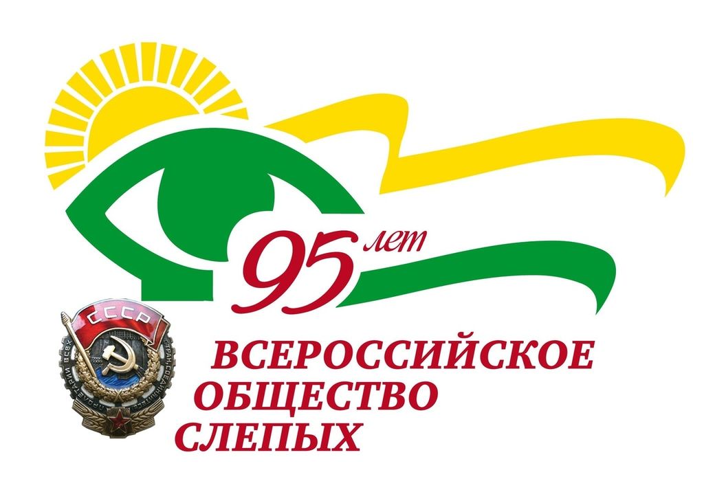 Всероссийское общество слепых презентация