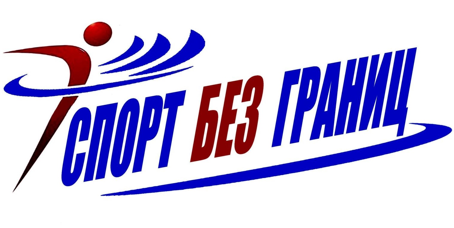 Логотип социального проекта Оренбургской РО ВОС "Спорт без границ"