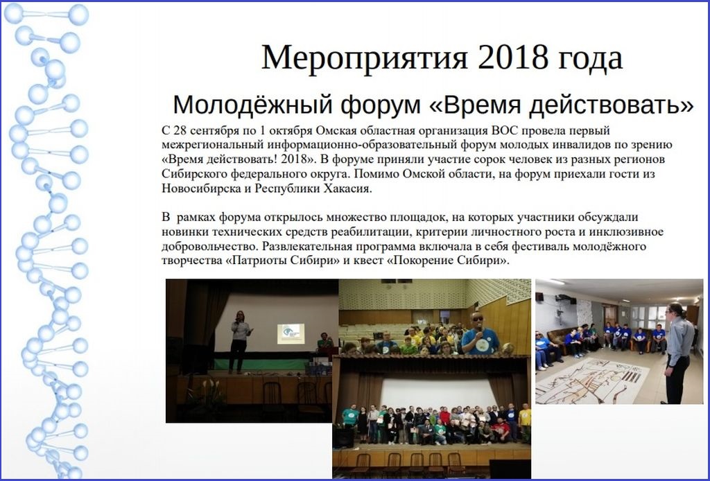 Слайд из отчёта Омской РО ВОС о проведении молодёжного форума 