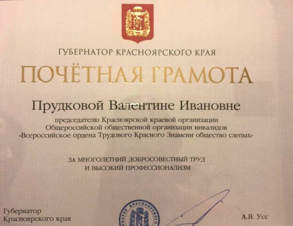Почётная грамота губернатора Красноярского края