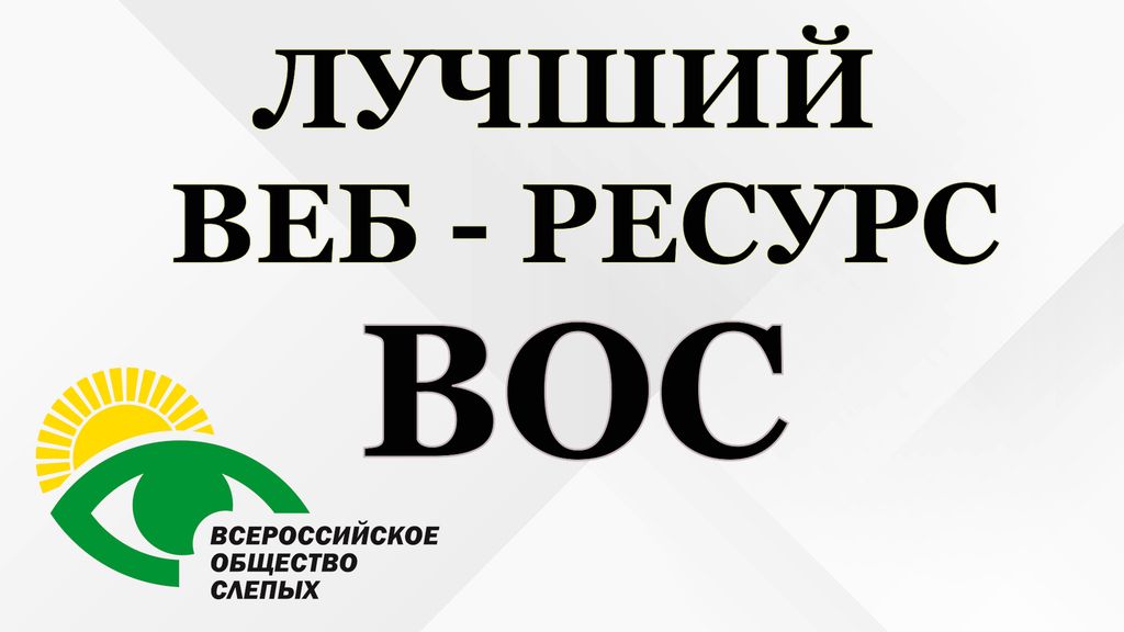 Надпись : "Лучший веб-ресурс ВОС" и логотип ВОС