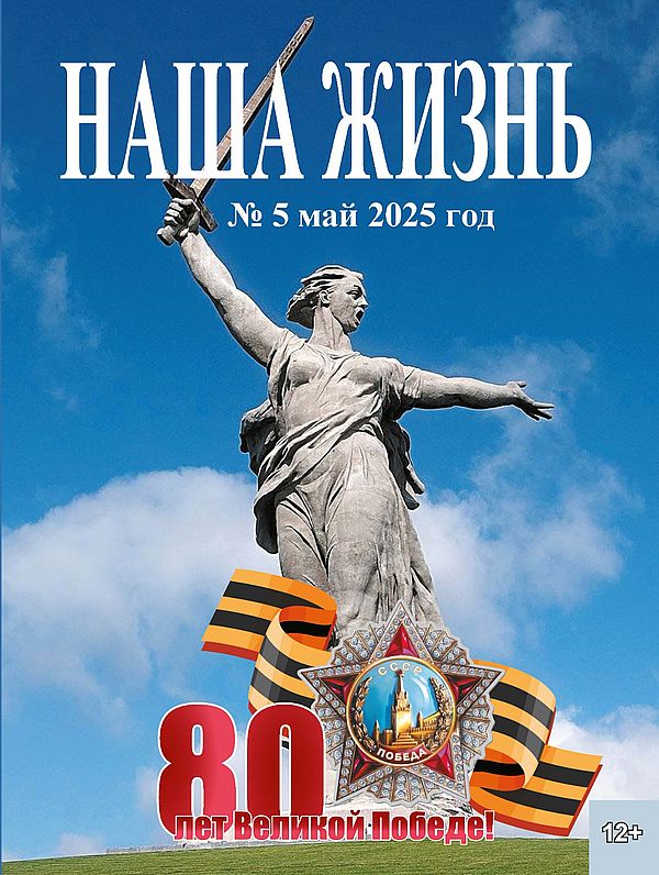 на обложке журнала изображена Родина-Мать и написано - 80 лет Великой Победе