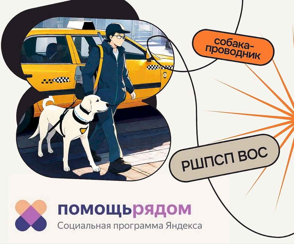 на картинке на белом фоне изображено такси, около которого стоит мужчина в очках, с рюкзаком и собакой-проводником. Также на картинке есть надписи: "собака-проводник", "РШПСП ВОС" и "помощь рядом социальная программа Яндекса".  "