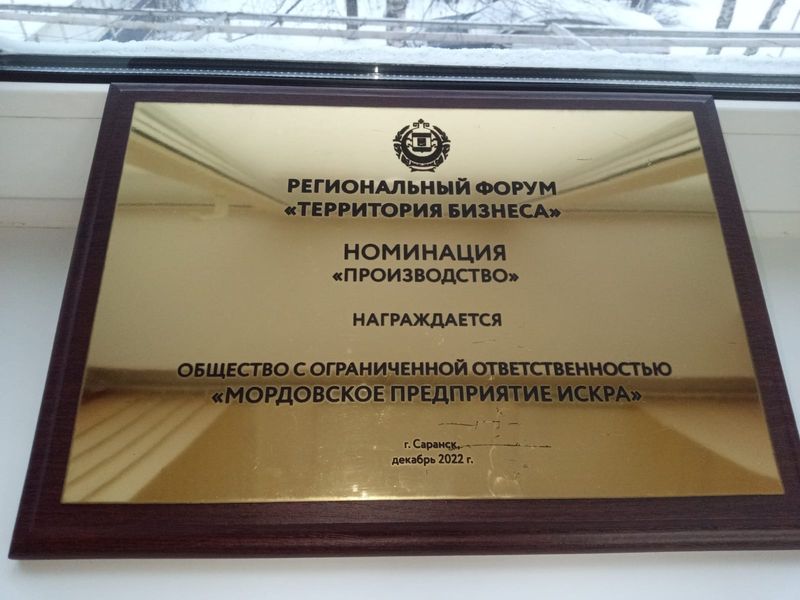 Памятная плакетка в номинации «Производство» форума «Территория бизнеса»