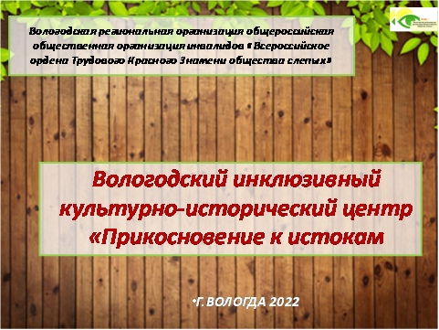 Логотип проекта «Вологодский региональный инклюзивный культурно-исторический центр «Прикосновение к истокам»