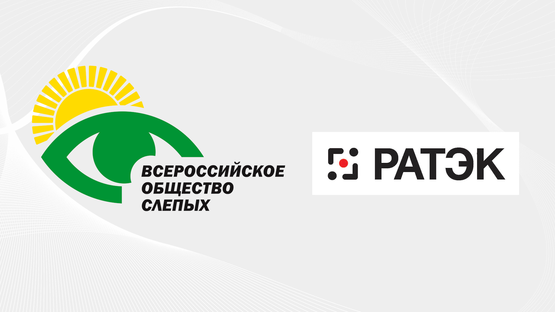 Логотипы Всероссийского общества слепых и Ассоциации торговых компаний и товаропроизводителей электробытовой и компьютерной техники РАТЭК