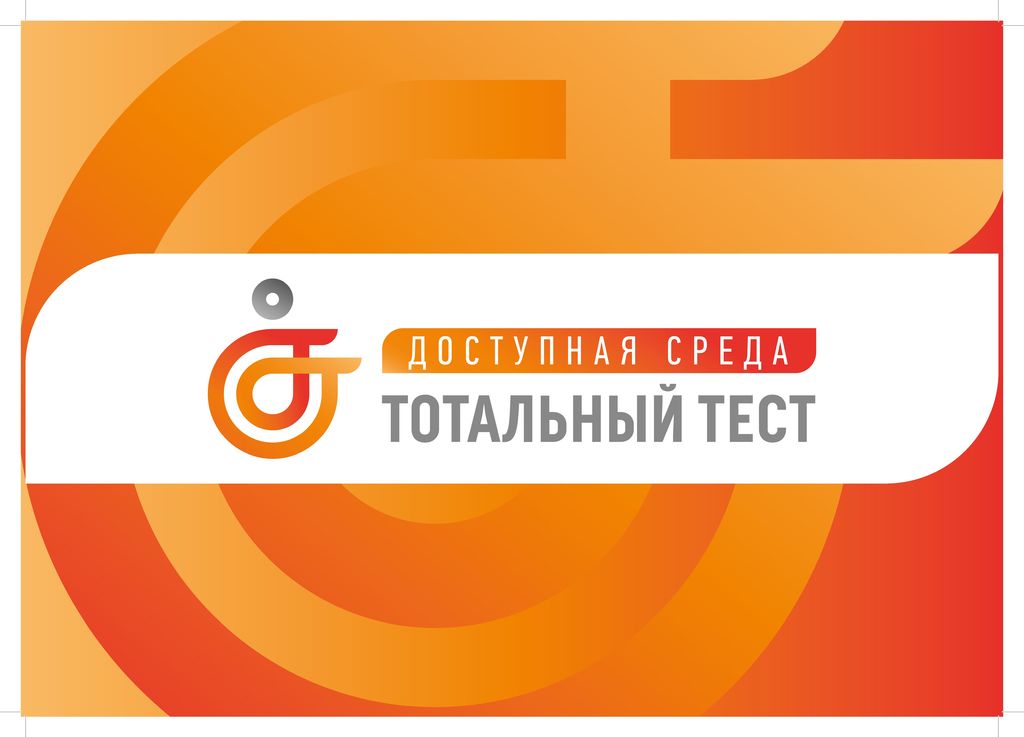 Логотип общероссийской акции в сфере инклюзии – Тотального теста «Доступная среда»