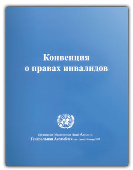 Конвенция о правах инвалидов суть. Конвенция ООН О правах инвалидов книга. Конвенция ООН О правах инвалидов от 13.12.2006. Конвенция о правах инвалидов 2006 года. Конвенция ООН О правах инвалидов 2012.